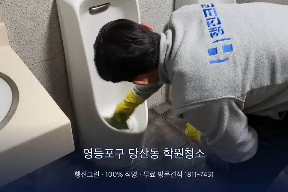 영등포구 당산동 학원청소 학원 화장실 세면대 청소