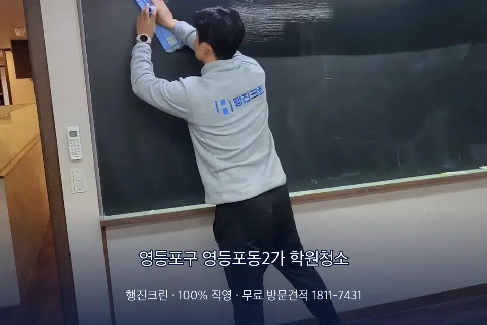 영등포구 영등포동2가 학원청소 칠판 아래 분진 닦기