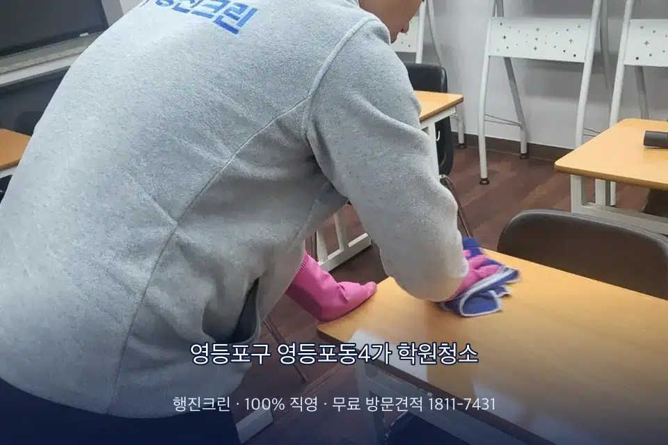 영등포구 영등포동4가 학원청소 강의실 책상을 닦는 학원 청소