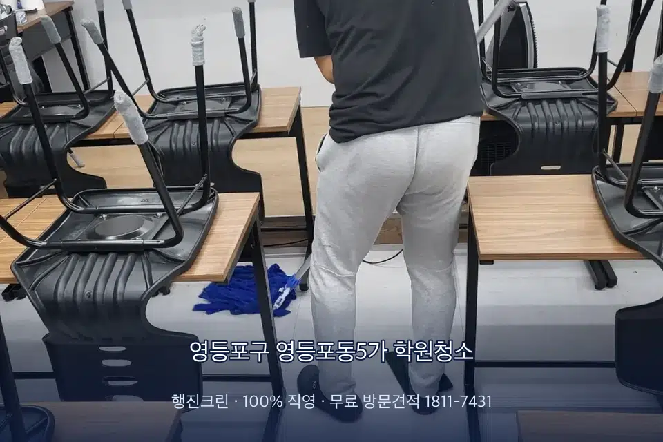 영등포구 영등포동5가 학원청소 학원 바닥 물걸레 마무리