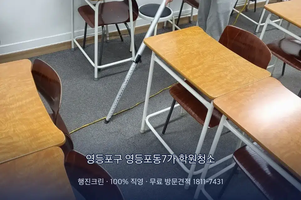 영등포구 영등포동7가 학원청소 학원 강의실 카펫을 진공 청소하는 작업자