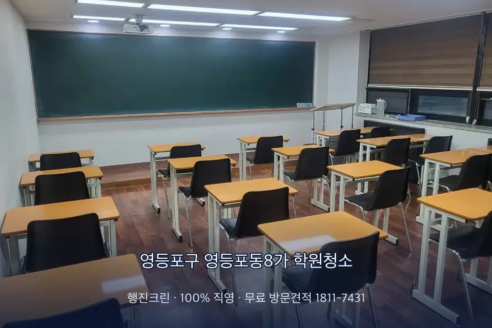 영등포구 영등포동8가 학원청소 비어 있는 강의실 바닥 청소